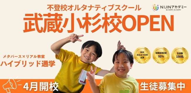 不登校オルタナティブスクール「NIJINアカデミー」は、フリースクール（リアル教室）