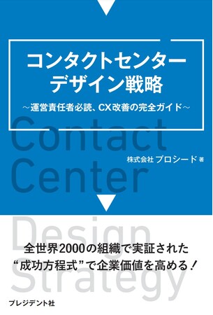 書籍『コンタクトセンターデザイン戦略～運営責任者必読、CX改善の完全ガイド～』を発売