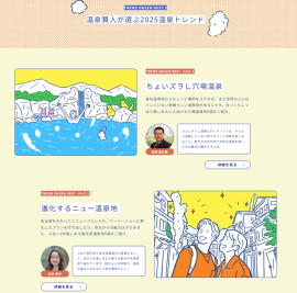 温泉賢人が選ぶ2025温泉トレンド 温泉賢人が選ぶ2025温泉トレンド