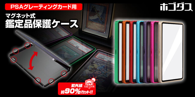 トレーディングカードサプライ品ブランド『ホゴダス』の鑑定品専用保護ケースが登場！新発売記念で500円OFFクーポンも発行！