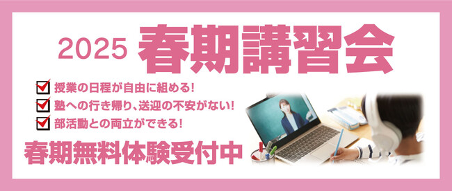 【個別指導パレット】完全1対1のオンライン個別指導で成績アップ！　春期講習会3月24日スタート！