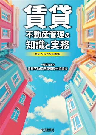 令和7年版「賃貸不動産管理の知識と実務」の先行予約を開始