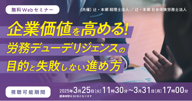 「企業価値を高める！ 労務デューデリジェンスの目的と失敗しない進め方」無料セミナー開催