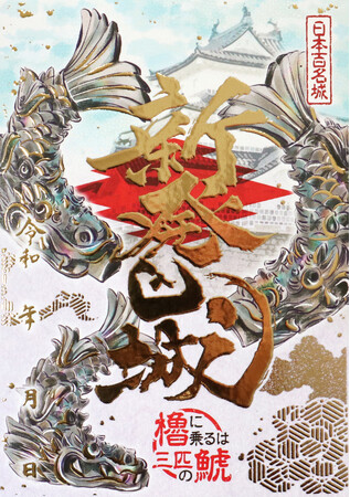 「新発田城」三匹の鯱版の御城印を3月20日（木）より販売開始
