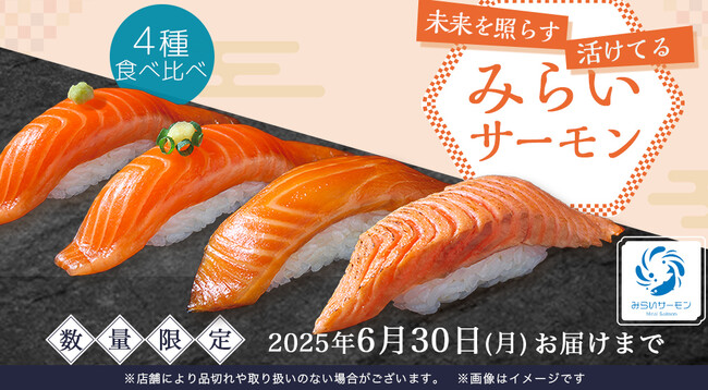 海面排出物100％回収！環境を守る陸上養殖魚『みらいサーモン』2025年3月17日（月）～期間・数量限定販売魚のうまみと程良い脂を兼ね備えた次世代サーモンを全国へお届け