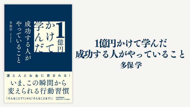 運と人とお金に恵まれる！いま、この瞬間から変えられる行動習慣とは？ 多保学による渾身の1冊!!『1億円かけて学んだ 成功する人がやっていること』2025年3月7日発売