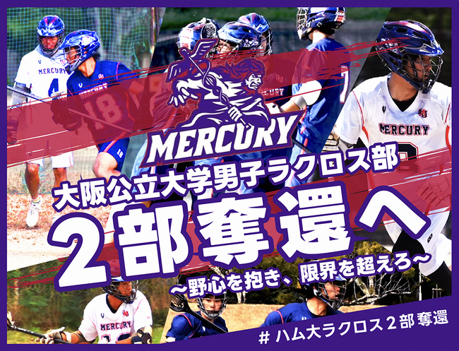 大阪公立大学男子ラクロス部、クラウドファンディング「Mercury 大阪公立大学男子ラクロス部 2部奪還へ～野心抱き、限界を超えろ～#ハム大ラクロス２部奪還」をスポチュニティで実施予定！