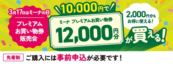３月１７日　ミーナの日　特別記念キャンペーン開催　ミーナ天神、京都、町田、津田沼の４館にてお客様への感謝を込めて数量限定のプレミアムお買い物券を販売！