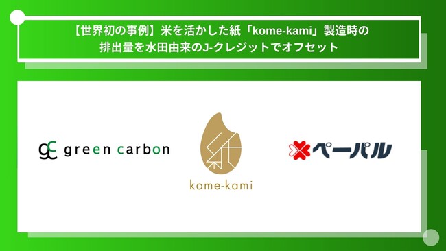 【世界初の事例】Green Carbon株式会社は、奈良県の老舗紙屋である株式会社ペーパルと連携し、米を活かした紙「kome-kami」製造時の排出量を水田由来のJ-クレジットでオフセット