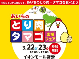 愛知県産のとり肉・タマゴを食べて生産者を応援する、「あいちのとり肉・タマゴ応援フェア」3/22(土)・3/23(日)開催