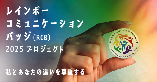【賛同企業・団体募集】お客様や従業員同士の“違い“を尊重する意思を表明する「レインボーコミュニケーションバッジプロジェクト」4年目突入！