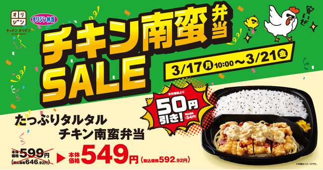 【オリジン】「チキン南蛮弁当セール」開催