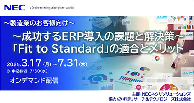 【製造業のお客様向け】～成功するERP導入の課題と解決策～「Fit to Standard」の適合とメリット セミナー開催