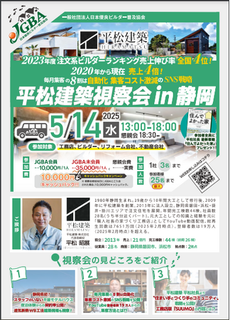 2025年5月14日（水）「平松建築視察会in静岡」実施決定！