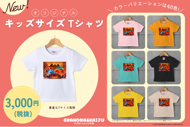 台湾発キャラクター『おばあちゃんちの怪獣』公式グッズ第2弾としてTシャツ＆タオルのオンライン販売をスタート