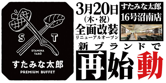 焼肉、寿司食べ放題の「すたみな太郎 １６号沼南店」が3/20(木・祝)全面改装オープン！「すたみな太郎 PREMIUM BUFFET柏沼南店」として再始動！オープン記念限定メニューも盛りだくさん！
