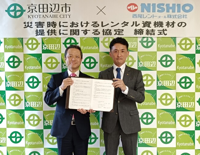 西尾レントオールと京都府京田辺市は「災害時等におけるレンタル資機材の提供に関する協定」を締結しました