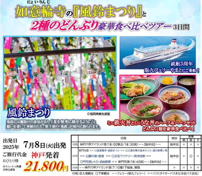 【阪九フェリー利用・神戸六甲アイランド発着　団体ツアー】福岡県・如意輪寺の『風鈴まつり』と2種のどんぶり豪華食べ比べツアー３日間