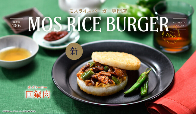 お馴染みの中華料理をモス流にアレンジ「モスライスバーガー ＜回鍋肉（ホイコーロー）＞」