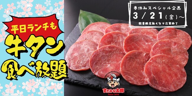 【すたみな太郎】春休みスペシャル企画　3/21（金）～平日ランチ時間帯に、料金そのまま「牛タンも食べ放題！」※数量限定無くなり次第終了！