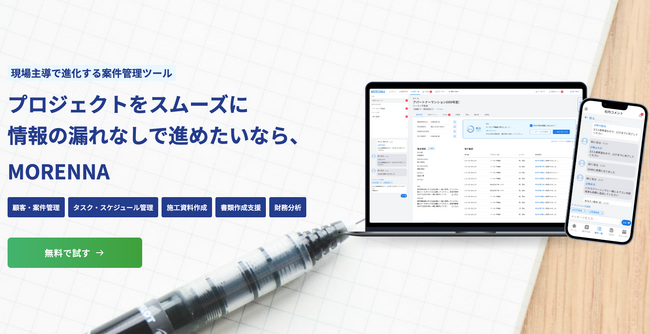 施工管理ツール「MORENNA」正式リリース！