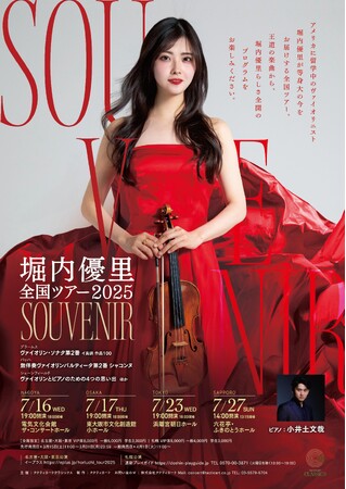 堀内優里 全国ツアー2025「SOUVENIR」開催決定