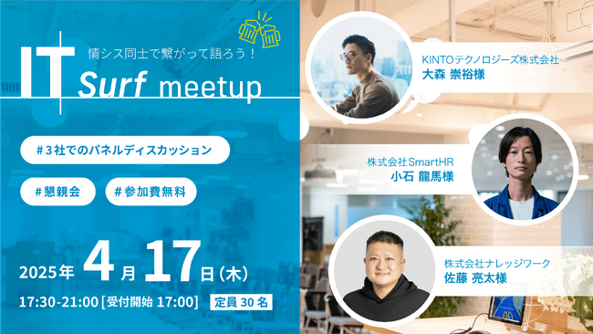情シス同士で繋がって語ろう！交流イベント「IT surf meetup」を2025年4月17日（木）に開催