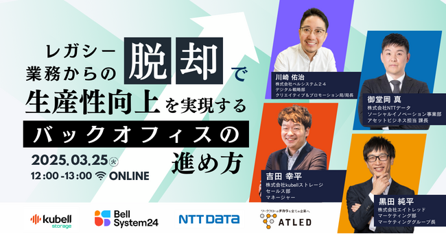 【3月25日開催|オンラインセミナー】レガシー業務からの脱却で生産性向上を実現するバックオフィスの進め方