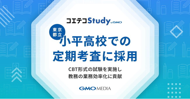 生成AIで教務DXを加速！東京都立小平高等学校が実施のCBT形式定期考査に「コエテコStudy byGMO」が採用【GMOメディア】