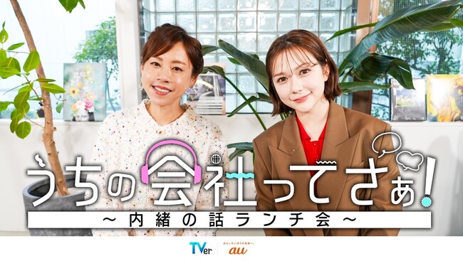 KDDI×TVerオリジナル新番組『うちの会社ってさぁ！～内緒の話ランチ会～』TVerで独占配信開始