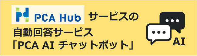 『PCA Hubサービス』の操作に関する質問への自動回答サービス「PCA AIチャットボット」をリリース