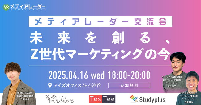 【４月１６日開催＠渋谷】未来を創る、Z世代マーケティングの今