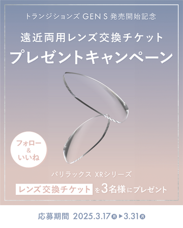 遠近両用レンズ「バリラックス XRシリーズ」のレンズ交換チケットが当たる！Instagramキャンペーンが3月17日よりスタート