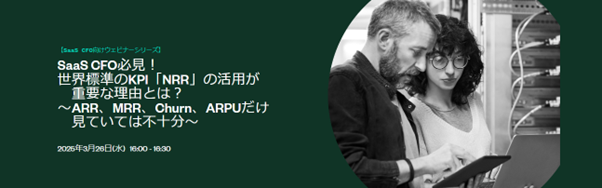 【ウェビナー】収益最大化と安定的な企業運営にはARR、MRR、Churn、ARPUだけでは不十分、もう一つの最重要指標NRRとその活用法について解説