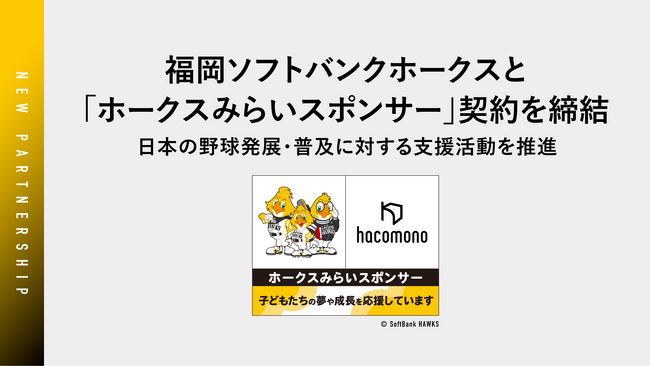 hacomono、福岡ソフトバンクホークスと「ホークスみらいスポンサー」契約を締結