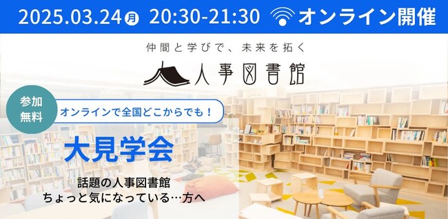 【オンライン開催】人事図書館大見学会 - 人事の学びをもっと身近に。｜2025年3月24日（月）20時30分～