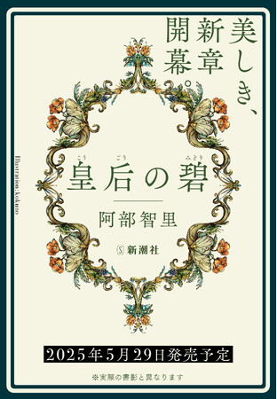 累計240万部超「八咫烏」シリーズの著者、阿部智里の新たなファンタジー大作『皇后の碧（みどり）』、5月29日発売決定！