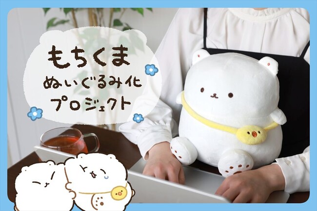 【もちくま】ゆるくて可愛いイラストがSNSで人気のもなかもちさんが描く「もちくま」がぬいぐるみになって登場！