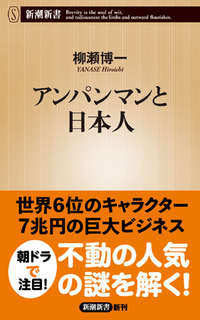 アンパンマンの秘密を、生みの親・やなせたかしの生涯をたどりながら解き明かす新潮新書『アンパンマンと日本人』が3月17日に発売されます！