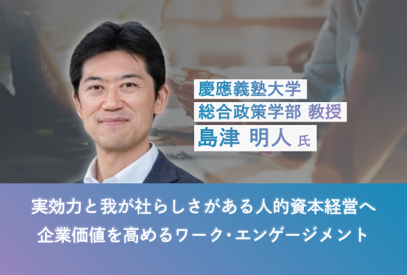 ワーク・エンゲージメント研究の第一人者 慶應義塾大学 島津明人教授が語る「実行力と我が社らしさがある人的資本経営へ 企業価値を高めるワーク・エンゲージメント」