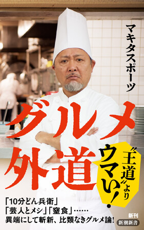 「才能が渋滞中」の芸人・マキタスポーツのこだわり食エッセイ『グルメ外道』（新潮新書）本日発売！ 冒頭試し読みも特別公開