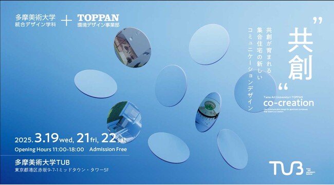 TOPPAN、 多摩美と産学連携 PBL成果報告展「“共創“が育まれる集合住宅の新しいコミュニケーションデザイン」に出展