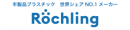 ロシュリング社ロゴ