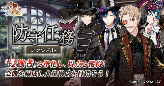 DMM GAMES「文豪とアルケミスト」イベント『防守任務「ファウスト」』開催！限定召装『凄艶妖美ノ誘イ』同時開催のお知らせ