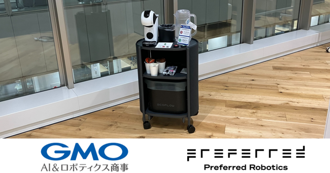 GMO AI＆ロボティクス商事とPreferred Robotics、オフィス向けロボット活用の実証実験を開始