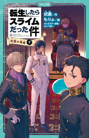 学校の読書時間にもぴったり！かわいいイラスト付きで楽しく読める児童書版「転スラ」最新刊『転生したらスライムだった件 帝国の脅威 12（下）』かなで文庫より、3月17日（月）発売！