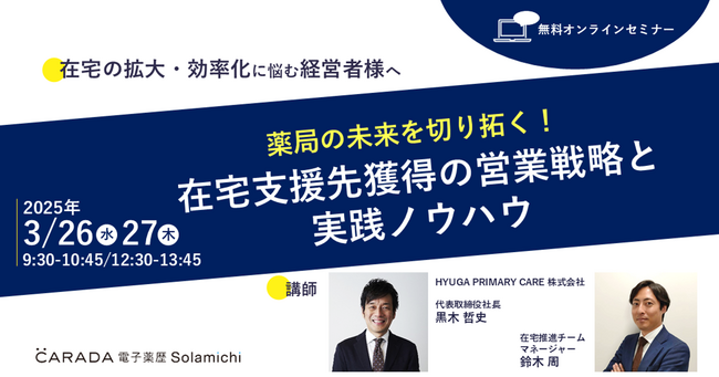 【ソラミチシステム：無料オンラインセミナー】好評により3月26日、27日に追加開催！「薬局の未来を切り拓く！在宅支援先獲得の営業戦略と実践ノウハウ」