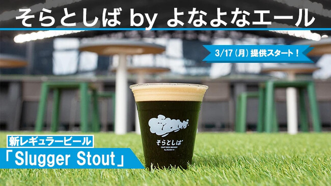 エスコンフィールドHOKKAIDO内・クラフトビール醸造レストラン「そらとしば by よなよなエール」新レギュラービール「そらとしば Slugger Stout」3/17(月)提供開始！