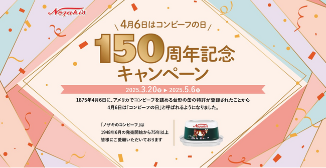 【4月6日はコンビーフの日】商品券やノザキのコンビーフが当たる「
