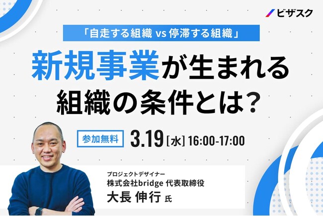 【3/19 (水) 16:00】「自走する組織 vs 停滞する組織」新規事業が生まれる組織の条件とは？無料オンラインセミナーを開催